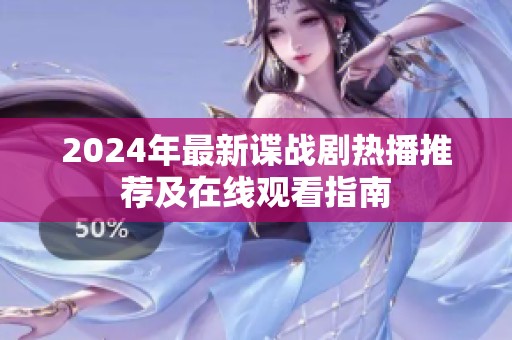 2024年最新谍战剧热播推荐及在线观看指南