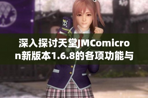 深入探讨天堂JMComicron新版本1.6.8的各项功能与特点