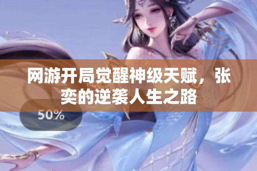 网游开局觉醒神级天赋，张奕的逆袭人生之路