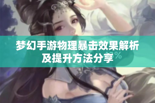 梦幻手游物理暴击效果解析及提升方法分享