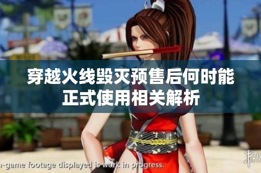 穿越火线毁灭预售后何时能正式使用相关解析