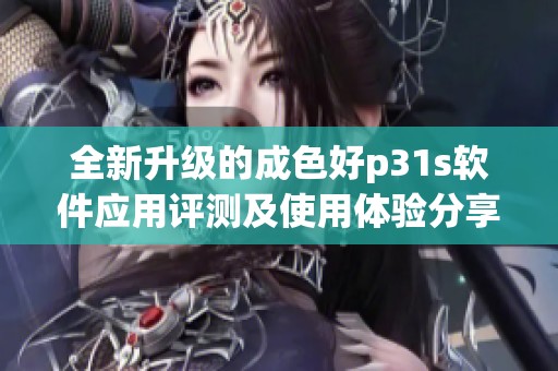 全新升级的成色好p31s软件应用评测及使用体验分享