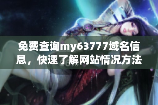 免费查询my63777域名信息，快速了解网站情况方法介绍