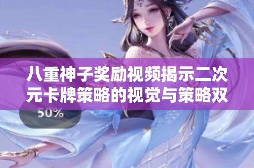 八重神子奖励视频揭示二次元卡牌策略的视觉与策略双重魅力