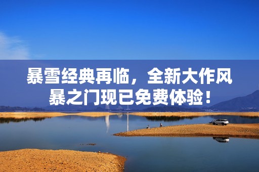 暴雪经典再临，全新大作风暴之门现已免费体验！