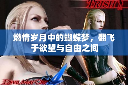 燃情岁月中的蝴蝶梦，翻飞于欲望与自由之间