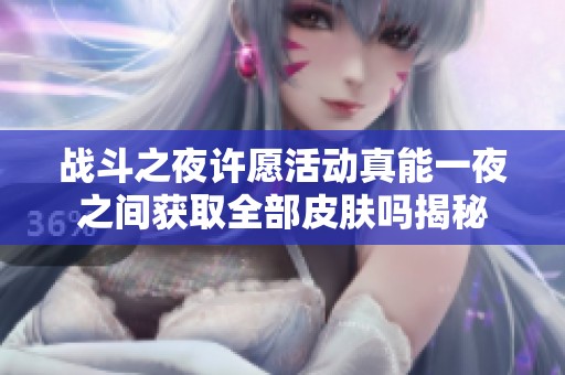 战斗之夜许愿活动真能一夜之间获取全部皮肤吗揭秘