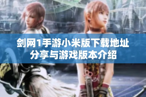剑网1手游小米版下载地址分享与游戏版本介绍