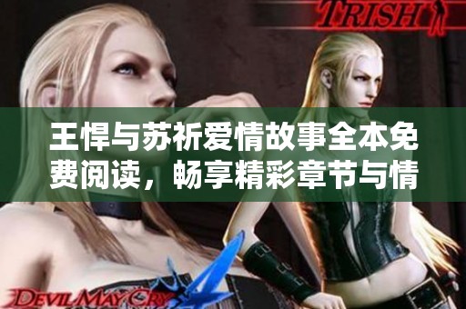 王悍与苏祈爱情故事全本免费阅读，畅享精彩章节与情感纠葛