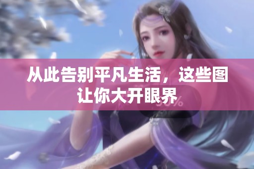 从此告别平凡生活，这些图让你大开眼界