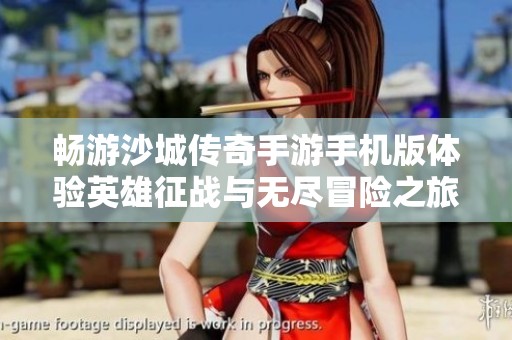 畅游沙城传奇手游手机版体验英雄征战与无尽冒险之旅