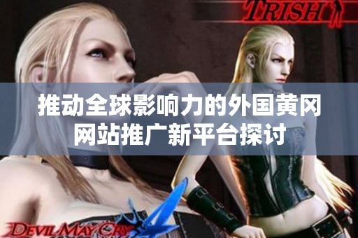 推动全球影响力的外国黄冈网站推广新平台探讨