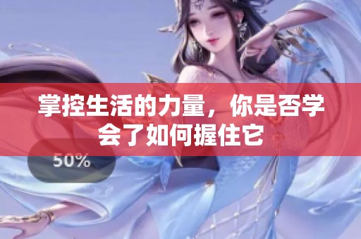 掌控生活的力量，你是否学会了如何握住它