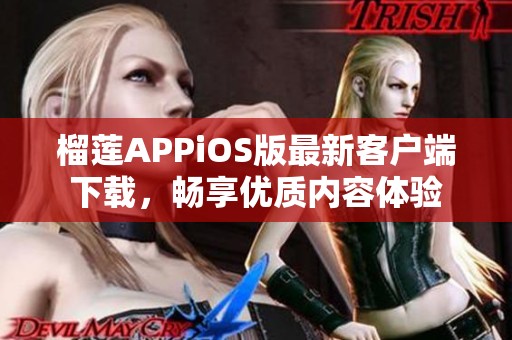 榴莲APPiOS版最新客户端下载，畅享优质内容体验