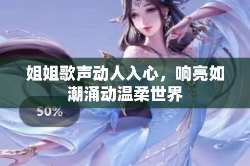 姐姐歌声动人入心，响亮如潮涌动温柔世界