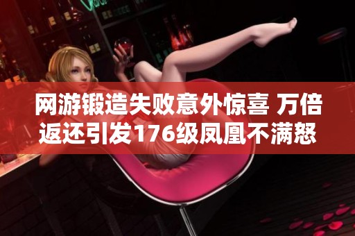 网游锻造失败意外惊喜 万倍返还引发176级凤凰不满怒潮