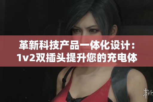 革新科技产品一体化设计：1v2双插头提升您的充电体验