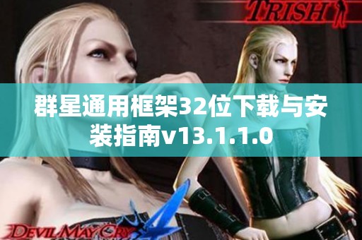 群星通用框架32位下载与安装指南v13.1.1.0