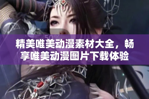 精美唯美动漫素材大全，畅享唯美动漫图片下载体验