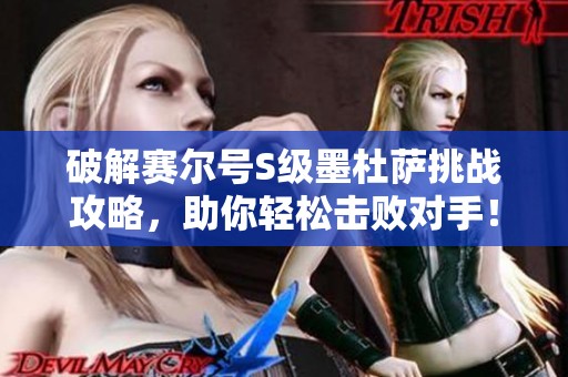 破解赛尔号S级墨杜萨挑战攻略，助你轻松击败对手！