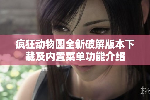 疯狂动物园全新破解版本下载及内置菜单功能介绍