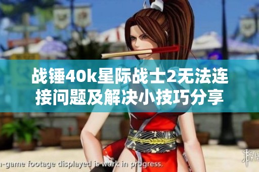 战锤40k星际战士2无法连接问题及解决小技巧分享