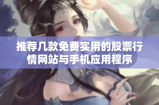 推荐几款免费实用的股票行情网站与手机应用程序