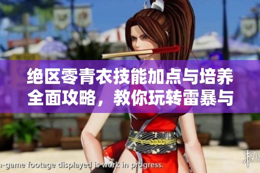 绝区零青衣技能加点与培养全面攻略，教你玩转雷暴与迪斯科