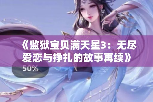 《监狱宝贝满天星3：无尽爱恋与挣扎的故事再续》