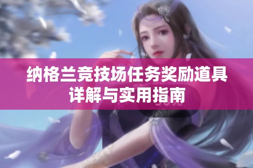 纳格兰竞技场任务奖励道具详解与实用指南