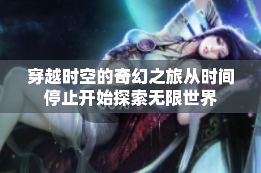 穿越时空的奇幻之旅从时间停止开始探索无限世界
