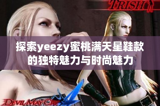 探索yeezy蜜桃满天星鞋款的独特魅力与时尚魅力