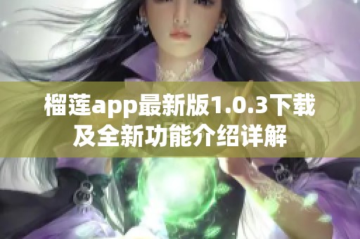 榴莲app最新版1.0.3下载及全新功能介绍详解