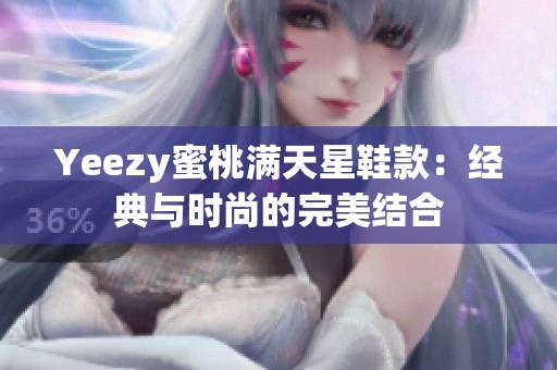 Yeezy蜜桃满天星鞋款：经典与时尚的完美结合