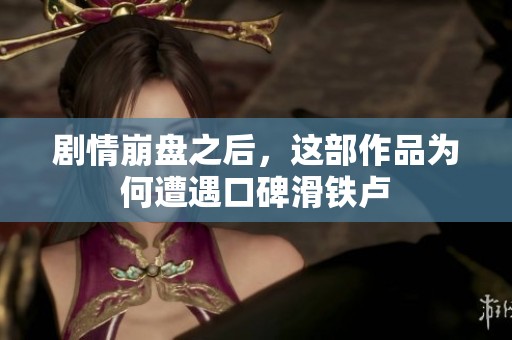 剧情崩盘之后，这部作品为何遭遇口碑滑铁卢