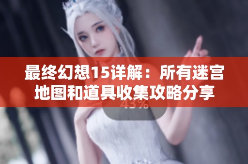 最终幻想15详解：所有迷宫地图和道具收集攻略分享