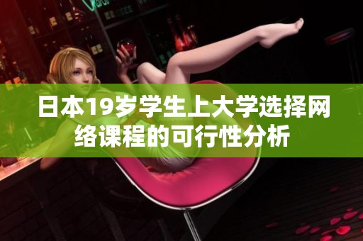 日本19岁学生上大学选择网络课程的可行性分析
