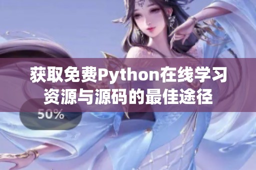 获取免费Python在线学习资源与源码的最佳途径