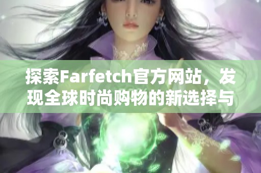 探索Farfetch官方网站，发现全球时尚购物的新选择与灵感