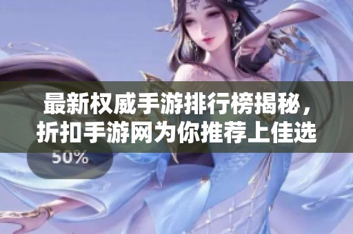 最新权威手游排行榜揭秘，折扣手游网为你推荐上佳选择