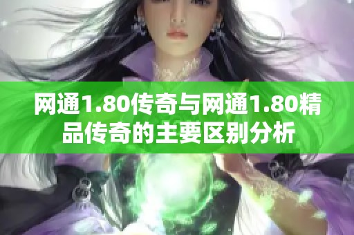网通1.80传奇与网通1.80精品传奇的主要区别分析