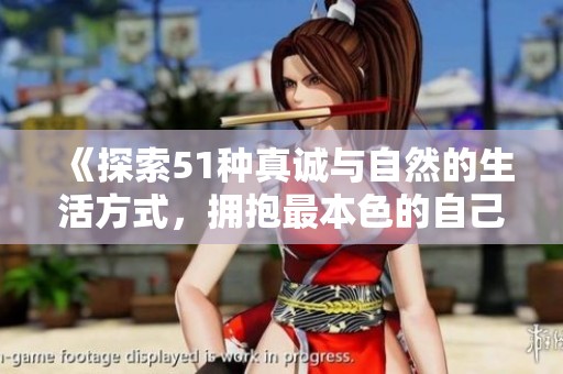 《探索51种真诚与自然的生活方式，拥抱最本色的自己》