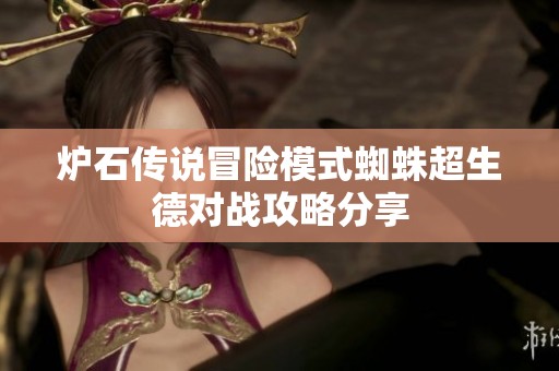 炉石传说冒险模式蜘蛛超生德对战攻略分享