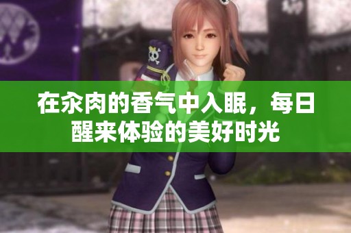在汆肉的香气中入眠，每日醒来体验的美好时光
