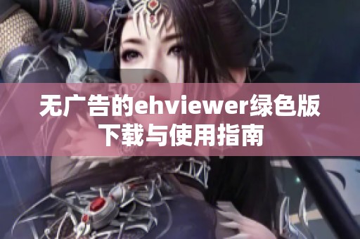 无广告的ehviewer绿色版下载与使用指南