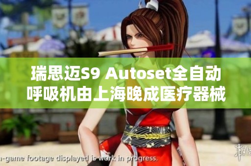 瑞思迈S9 Autoset全自动呼吸机由上海晚成医疗器械有限公司推出