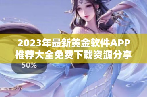 2023年最新黄金软件APP推荐大全免费下载资源分享
