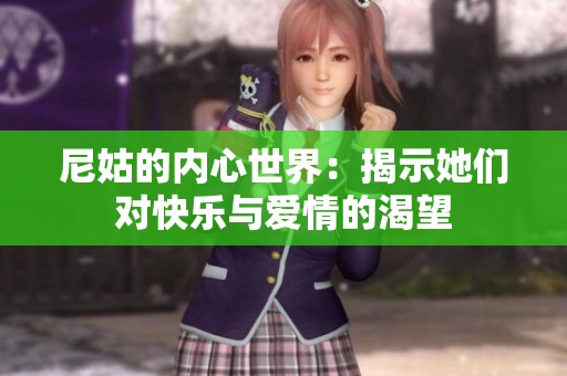 尼姑的内心世界：揭示她们对快乐与爱情的渴望