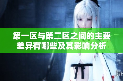 第一区与第二区之间的主要差异有哪些及其影响分析