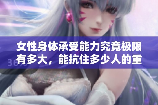 女性身体承受能力究竟极限有多大，能抗住多少人的重量